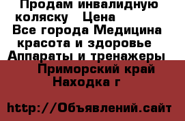 Продам инвалидную коляску › Цена ­ 2 500 - Все города Медицина, красота и здоровье » Аппараты и тренажеры   . Приморский край,Находка г.